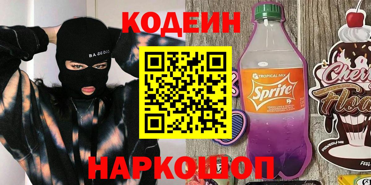 Кодеиновый сироп Lean напиток Lean (лин)  Вход с VPN  Codein Purple Drank  Россия 